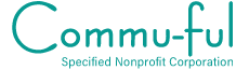 NPO法人コミュフル